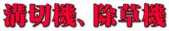 溝切機、除草機