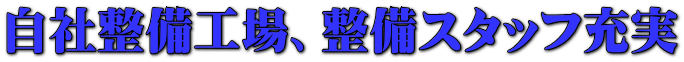 自社整備工場、整備スタッフ充実