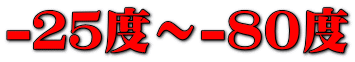 -25度~-80度