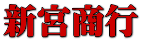 新宮商行