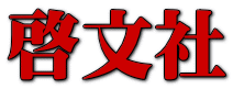 啓文社