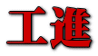 工進