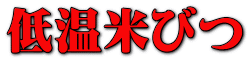 低温米びつ