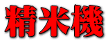 精米機
