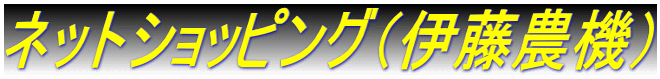 ネットショッピング(伊藤農機)