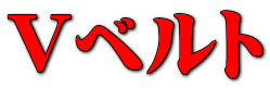 Vベルト