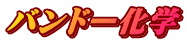 バンドー化学