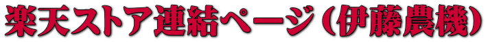 楽天ストア連結ページ(伊藤農機)
