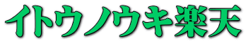イトウノウキ楽天