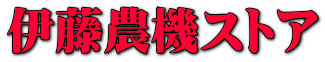 伊藤農機ストア