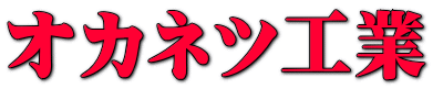 オカネツ工業