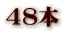 48本