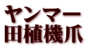 ヤンマー 田植機爪