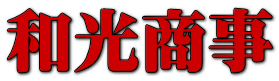 和光商事