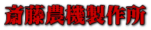 斎藤農機製作所