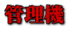 管理機
