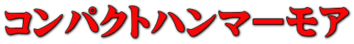 コンパクトハンマーモア
