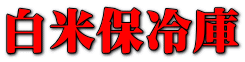 白米保冷庫