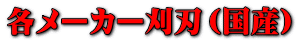 各メーカー刈刃(国産)