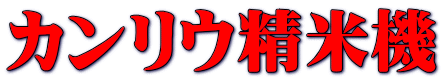 カンリウ精米機