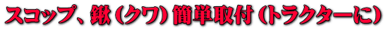 スコップ、鍬(クワ)簡単取付(トラクターに)