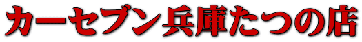 カーセブン兵庫たつの店