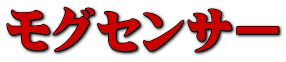 モグセンサー