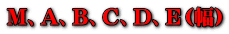 M、A、B、C、D、E(幅)