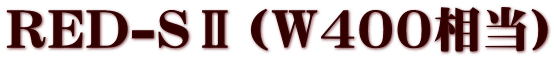 RED-SⅡ(W400相当)