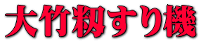 大竹籾すり機