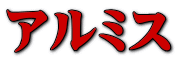 アルミス