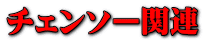 チェンソー関連