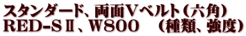 スタンダード、両面Vベルト(六角) RED-SⅡ、W800 (種類、強度)