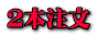 2本注文