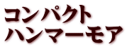 コンパクト ハンマーモア