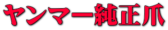 ヤンマー純正爪