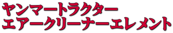 ヤンマートラクター エアークリーナーエレメント