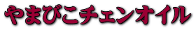 やまびこチェンオイル