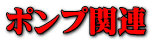 ポンプ関連