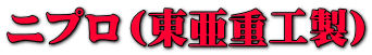 ニプロ(東亜重工製)
