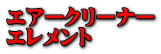 エアークリーナー エレメント