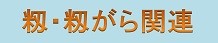 籾・籾ガラ関連