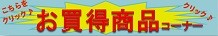 お買い得品