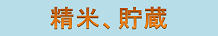 精米機、貯蔵庫