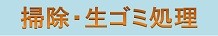 掃除・生ごみ処理