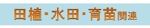 田植、育苗関連