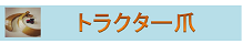 トラクター爪・ボルト