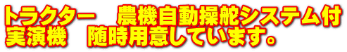 トラクター 農機自動操舵システム付 実演機 随時用意しています。