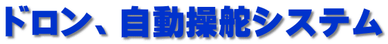 ドロン、自動操舵システム